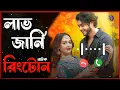 Love Journey Natok Rinngtone | Arosh Khan | Ahona Rahman | Bangla Natok Rinngtone | Rakib Khan