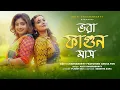 Lagu Bhora Fagun Mash | ভরা ফাগুন মাস | Aditi Chakraborty ft. Anusa Pan | New Bengali Folk Song 2026