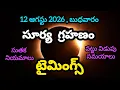Today surya grahan timings 12 august 2026 solar eclipse time in india surya grahanam eppudu time