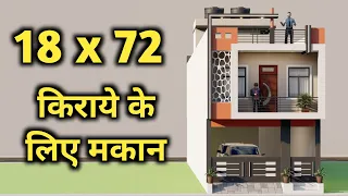 18 By 72 किराये के लिए सबसे अच्छा घर ,निचे Car Parking ऊपर किराये के लिए मकान,Best 3D House Design