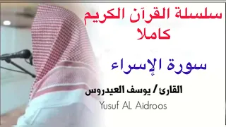 يوسف العيدروس سورة الإسراء كاملة 