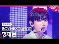Download Lagu [입덕직캠] 보이넥스트도어 명재현 직캠 4K 'I Need A Girl' (BOYNEXTDOOR JAEHYUN FanCam)| @MCOUNTDOWN_2024.7.18