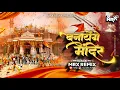 Download Lagu Banayenge Mandir | Jay Shree Ram song | Tapori mix | Ram mandir | Ayodhya song | dj mrx Remix
