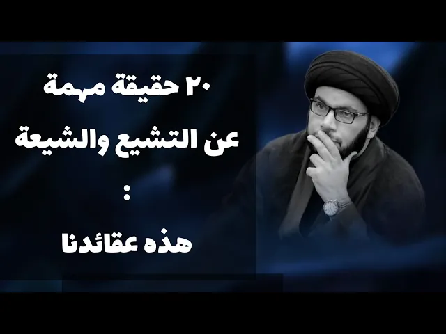 ⁣٢٠ حقيقة ثابتة عن الشيعة