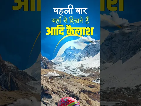 “स्वर्ग के द्वार” से आदि कैलाश के प्रथम दर्शन