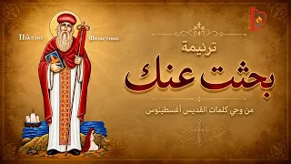 كورال مارين هوس   ترنيمة بحثت عنك                    دندنها