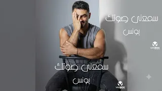 يونس   سمعني صوتك                            دندنها