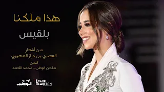 بلقيس هذا ملكنا حصريا 2020 