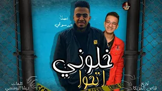 مهرجان  خلوني اتحول  غناء احمد الدسوقي   اجدد مهرجانات         توزيع قناص المزيكا دندنها