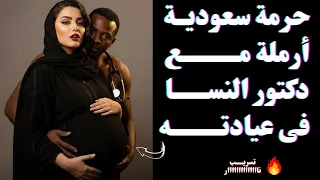 دكتور النسا خلاني جبتهم و أنا وهو لوحدنا في العيادة واللي حصل محدش يتوقعه     قصص سعودية واقعية    دندنها