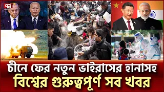 এক নজরে বিশ্বের নানা প্রান্তের খবর | বিশ্বযোগ | International News | Ekattor TV