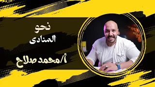 درس المنادى الثانوية العامة الاعدادي 