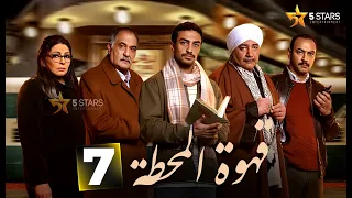 حصرياااا الحلقة 7 من مسلسل قهوة المحطة بطولة احمد خالد صالح احمد غزي 2025 