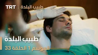طبيب البلدة الحلقة 33 