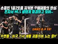 Download Lagu 중국반응│손흥민 해트트릭에 이어 1골 2어시│MLS 생태계 파괴중인 손흥민을 본 중국반응│손흥민 3경기 연속골! 역시 월드클래스! 내년에는 MLS 득점왕 먹을 듯!│중국어로[路]​