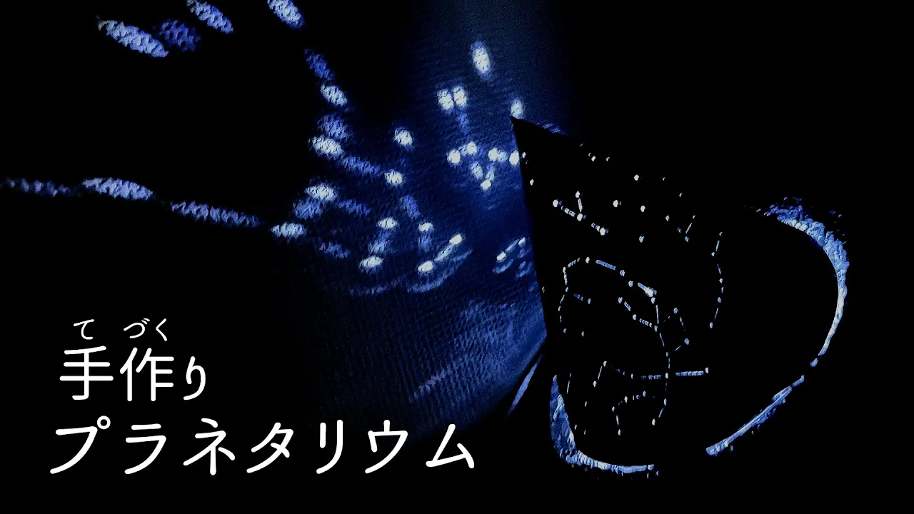 【工作】手作りプラネタリウムアイデア集
