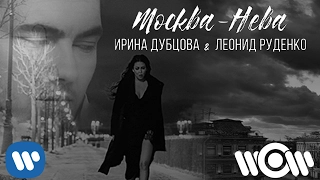 Ирина Дубцова & RUDENKO - Москва-Нева