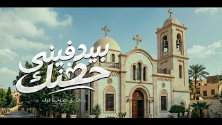 ترنيمة بيدفيني حضنك   فريق أصواتنا ليك دندنها