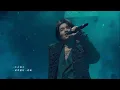 [ Always be My Bro ] Jerry Yan ╳ Van Ness Wu ╳ Vic Chou ╳ Mayday Ashin｜Official Stage Video