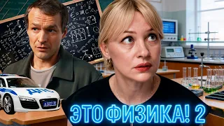 ЭТО ФИЗИКА! 2 - 1-4 серии детектив (2026)