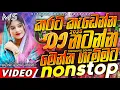 Download Lagu Trending dj nonstop 2025 | New sinhala songs dj remix 2025 | Bass - boosted | Party dance dj Sithaga