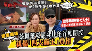 [ EP162 ] 獨家專訪 ｜蔡楓華冤屈40年首度開腔  親揭「四大癲王」真相｜報警不獲受理　右眼永久受損：我得罪咗有勢力人｜螢幕情侶重逢！爆《拖手仔》吻戲幕後趣事｜【第一百六十二集】危險人物2.0
