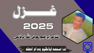 جديد الشاعر ابراهيم عوض الله غزل 