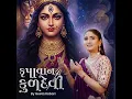 Krupavan Kuldevi