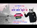 Download Lagu जागे जागे रेहते थे || Jo Bhi Kasme Khayi Thi Hamne || 🔥Hindi Song Zumkoo Tarpa Mix Dj Rv Sukapur 