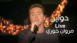 اغنية دواير   مروان خوري   برنامج كل يوم جمعة دندنها