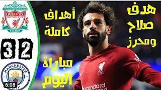 ملخص مباراة مانشستر سيتي وليفربول تألق رياض محرز ومحمد صلاح 
