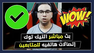 بث مباشر التيك توك 107  بث مباشر التيك توك 107