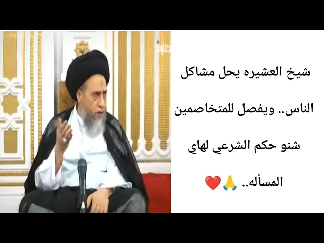 ⁣شيخ العشيره يفصل للناس.. 🤔🙏❤||أحكام القضاء||سيد صباح شبر