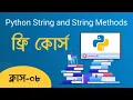 Python String and String Methods in Bangla