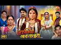 Lagu Duulhaniya Naach Nachaye | New Bhojpuri Movie | Smrity Sinha, Shubhi Sharma | Superhit Family Drama