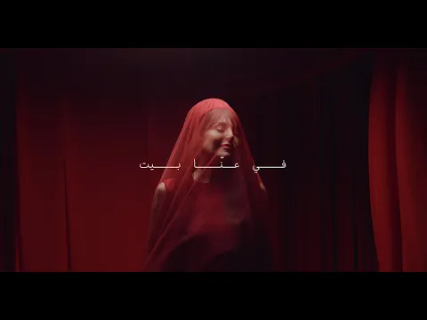Video Thumbnail: Abeer Nehme - Fi Aanna Bayt | عبير نعمة - في عنّا بيت (Official Music Video)
