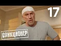 Lagu Санкционер | Сезон 1 | Серия 17