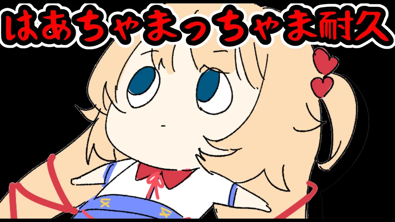 【耐久】はあちゃまは何時間はあちゃまっちゃまできるのか？