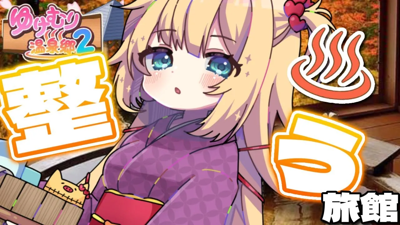 【ゆけむり温泉郷2】汚い旅館を、整えろ・・・！！！！！！【ホロライブ/赤井はあと】