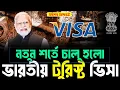 Download Lagu নতুন শর্তে চালু হলো ভারতীয় টুরিস্ট ভিসা  | Indian Tourist Visa Update News today | Indian visa |