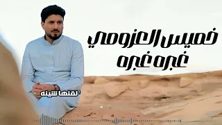 غبره غبره Khames Al Azoumy خميس العزومى 