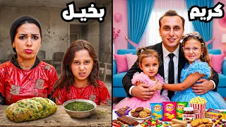 تحدي الفرق بين الشخص البخيل 🆚الشخص الكريم | 😱