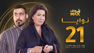 مسلسل نوايا الحلقة 21 سعاد عبدالله حسين المهدي 