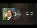 Mohammed Abdo - Ala Al Bal | محمد عبده - على البال