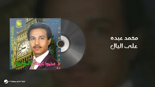                              محمد عبده   على البال دندنها