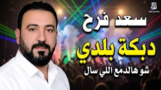 سعد فرح  شو هالدمع اللي سال   دبكة بلدي                                دندنها