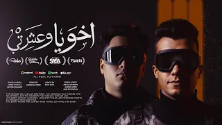 اخويا وعشرتي وصاحبي وزميلي وفردتي عصام صاصا و عبده روقه توزيع امجد الجوكر Official Video  اخويا وعشرتي وصاحبي وزميلي وفردتي عصام صاصا و عبده روقه توزيع امجد الجوكر Official Video