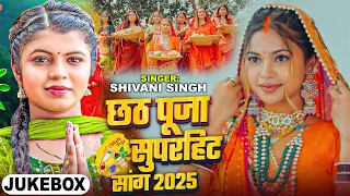 #CHHATH_JUKEBOX | छठ पूजा सुपरहिट सांग 2025 | #Shivani Singh | Ft: #Sona Dey | Chhath Song 2025