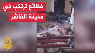 تنسيقية المقاومة بالفاشر قوات الدعم السريع أعدمت جميع الجرحى والمصابين في المستشفى السعودي 