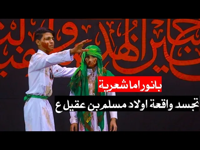 ⁣بانوراما شعريه | تجسد واقعة اولاد مسلم بن عقيل ع |  مهرجان الخيام السادس  موكب زهير بن القين